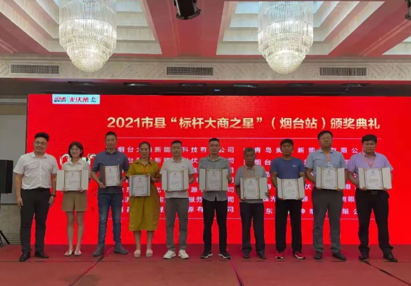 2021市县“标杆大商之星”（烟台站）的奖项的各大公司颁奖